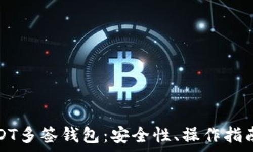   
全面解析USDT多签钱包：安全性、操作指南及常见问题