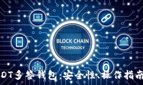   
全面解析USDT多签钱包：安全性、操作指南及常见问题