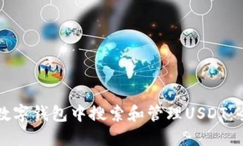 如何在数字钱包中搜索和管理USDT：全面指南