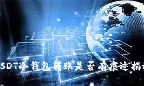 USDT冷钱包转账是否有痕迹揭秘