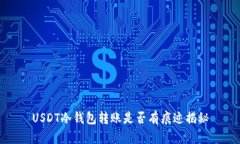 USDT冷钱包转账是否有痕迹揭秘