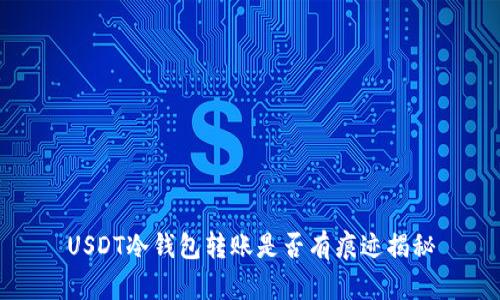 USDT冷钱包转账是否有痕迹揭秘
