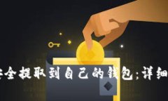 : 如何将USDT安全提取到自己的钱包：详细步骤与