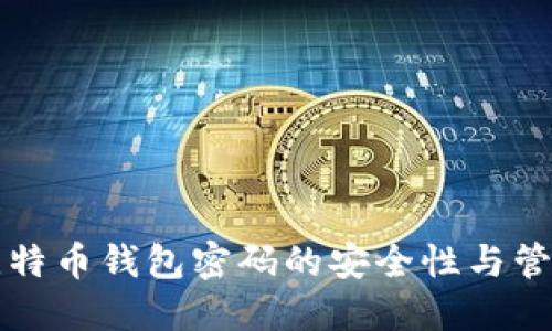 早期比特币钱包密码的安全性与管理技巧