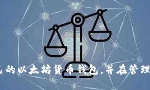 baioti如何购买以太坊货币钱包：详细指南和策略/baioti
以太坊, 货币钱包, 购买, 加密货币/guanjianci

在数字货币的世界中，以太坊作为一种领先的区块链平台和加密货币，已吸引了大量投资者和用户的关注。而以太坊的成功离不开其钱包的支持，安全、便捷的钱包能够帮助用户轻松地管理和转移他们的以太坊资产。本文将详细介绍如何购买以太坊货币钱包，并提供相关的指南和策略，助你在数字资产的管理中更加得心应手。

什么是以太坊货币钱包？
以太坊货币钱包是一种数字钱包，它用于存储、管理和交易以太坊（ETH）及其他基于以太坊区块链的代币。与传统钱包不同，数字钱包不存储实际的货币，而是保存用户的私钥，允许用户安全地访问他们的以太坊资产。以太坊钱包可以分为几种类型，包括：软件钱包、硬件钱包、在线钱包和纸钱包。每种类型各有优劣，用户可以根据自己的需求选择合适的钱包。

为什么选择以太坊钱包？
选择以太坊钱包的原因主要包括以下几点：
ul
    listrong安全性：/strong以太坊钱包提供了多种安全措施，如私钥保护和两因素身份验证，为用户的资产提供了额外的安全保障。/li
    listrong方便性：/strong无论是软件钱包还是硬件钱包，以太坊钱包都提供了用户友好的界面，方便用户进行日常管理和交易。/li
    listrong多功能性：/strong很多以太坊钱包不仅支持以太坊，还支持其他多种数字资产，让用户可以在一个平台上管理多种资产。/li
/ul

如何购买以太坊货币钱包？
购买以太坊货币钱包的步骤主要包括选择钱包类型、注册账户、购买和设置钱包。以下将详细介绍每个步骤。

h4选择钱包类型/h4
首先，用户需要根据自身的需求选择合适的钱包类型。常见的钱包类型有：
ul
    listrong软件钱包：/strong例如MetaMask、MyEtherWallet等，便于使用和设置，适合日常交易。/li
    listrong硬件钱包：/strong如Ledger和Trezor，更为安全，适合长期持有和大额资产存储。/li
    listrong在线钱包：/strong如Coinbase等，方便快速，但对于安全性有一定的风险。/li
    listrong纸钱包：/strong以纸质形式保存密钥，极为安全，但使用起来不够方便。/li
/ul

h4注册账户/h4
一旦你选择了钱包类型，接下来就需要注册一个账户。针对软件钱包和在线钱包，用户通常需要提供电子邮件地址和创建密码，有些钱包可能要求进行身份验证或安全问题设置。硬件钱包则需要用户按照说明书进行设置，并生成密钥对（公共密钥和私钥）。确保在此过程中的所有信息安全保存。

h4购买以太坊/h4
在成功注册账户后，用户可以通过多种方式购买以太坊。在交易所直接购买是最常用的方式，用户可以通过银行卡、信用卡或其他加密货币进行充值。需要注意的是，不同交易所的手续费和交易费用有所不同，因此用户在选择交易所时，应该比较不同平台的费用和服务。

h4设置钱包/h4
在购买到以太坊并成功存入钱包后，用户需要对钱包进行相应设置以提高安全性。建议用户启用两步验证、设置强密码，并定期备份钱包信息。此外，用户应避免在不安全的网络环境下访问钱包，以免造成资产损失。

可能面临的挑战与解决方案
在购买与使用以太坊钱包的过程中，用户可能会遇到一些挑战，以下是一些常见的问题及其解决方案：

h4如何保护我的以太坊钱包？/h4
保护以太坊钱包的关键在于妥善管理私钥和密保词。私钥是访问和管理你钱包的唯一凭证，一旦泄露，可能会导致资产被盗。以下是一些保护钱包的建议：
ul
    listrong使用安全的密码：/strong确保使用强密码，并定期更改密码，避免使用容易被猜测的信息。/li
    listrong启用双重认证：/strong如果钱包提供双重认证功能，一定要启用它，以增加额外的安全层。/li
    listrong备份钱包信息：/strong定期备份私钥和恢复助记词，并妥善保管备份，避免丢失。/li
    listrong更新软件：/strong保持钱包软件的更新，以获得最新的安全补丁和功能。/li
/ul

h4遇到账户被封或被盗怎么办？/h4
如果用户在使用过程中遇到账户被封或被盗的情况，应迅速采取行动：
ul
    listrong联系客服：/strong立即联系钱包或交易所的客服，了解情况并寻求帮助。/li
    listrong检查交易记录：/strong查看最近的交易记录，确认是否有未授权的交易发生。/li
    listrong修改密码：/strong及时更改钱包和邮箱的密码，加固账户的安全性。/li
    listrong报警：/strong如果财产损失较大，考虑报警寻求帮助。/li
/ul

h4以太坊价格波动大，如何应对？/h4
以太坊的市场价格波动可能影响用户的投资决策和交易策略，用户可以通过以下方法应对波动：
ul
    listrong分散投资：/strong不要将所有资金投入到以太坊，适当分散投资于其他加密货币或资产，以降低风险。/li
    listrong定投策略：/strong考虑采用定投策略，定期定额采购，以平衡价格波动的影响。/li
    listrong设置止损：/strong在交易平台上设置止损价，以防止亏损过大。/li
    listrong保持冷静：/strong在市场波动时，保持冷静，不要感情用事，理性判断和决策。/li
/ul

h4如何选择靠谱的交易所？/h4
选择交易所时，用户应该考虑多个因素，以下是选择交易所时需要注意的要点：
ul
    listrong安全性：/strong优先选择安全性高、口碑好的交易所，查阅相关评论与反馈。/li
    listrong交易费用：/strong比较不同交易所的手续费，了解交易成本。/li
    listrong交易对丰富性：/strong选择交易对种类丰富的交易所，可以提高交易灵活性。/li
    listrong用户体验：/strong交易平台界面友好，操作简单，能够更好地服务用户。/li
/ul

h4如何跟踪和管理我的以太坊投资？/h4
为了高效地管理以太坊投资，用户可以采取以下措施：
ul
    listrong使用投资组合追踪工具：/strong利用投资组合追踪工具，如Blockfolio、Delta等，可以便捷地监控资产的表现。/li
    listrong定期审查投资：/strong根据市场变化，定期审查投资组合，必要时进行调整。/li
    listrong关注市场新闻：/strong及时关注区块链及加密货币资讯，以便把握市场动态。/li
/ul

总的来说，购买以太坊货币钱包是管理数字资产的重要步骤，用户需要全方位考虑安全性及操作方便性。通过本文提供的指南与策略，用户可以顺利购买到适合自己的以太坊货币钱包，并在管理与交易中更加有效。此外，面临的问题与挑战，用户也可以依靠以上的策略和建议来应对，从而在以太坊的投资旅程中获得成功。