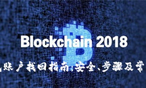 虚拟币钱包账户找回指南：安全、步骤及常见问题解答