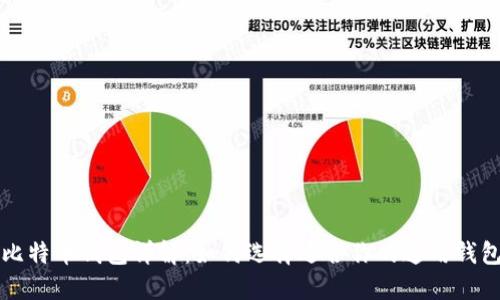 比特币钱包详解：如何选择适合你的通用钱包