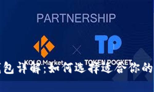 比特币钱包详解：如何选择适合你的通用钱包