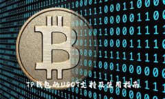 TP钱包的USDT支持及使用指南