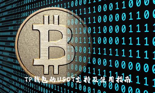 TP钱包的USDT支持及使用指南