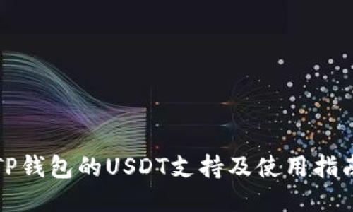 TP钱包的USDT支持及使用指南