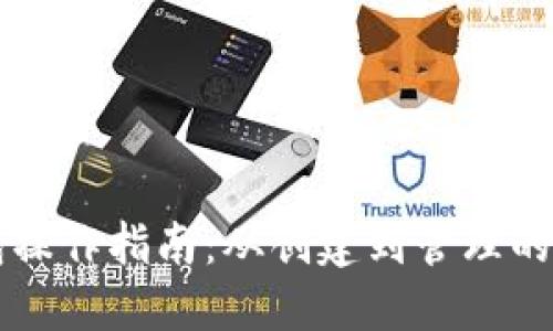 以太坊钱包操作指南：从创建到管理的全方位介绍