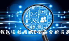 以太坊钱包还能用吗？全面分析与最新动态