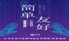 如何使用以太坊钱包进行购物：完整指南