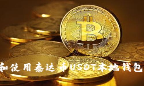 如何下载和使用泰达币USDT本地钱包：全面指南