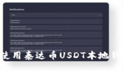 如何下载和使用泰达币USDT本地钱包：全面指南