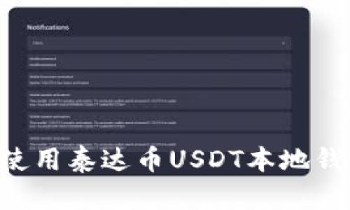如何下载和使用泰达币USDT本地钱包：全面指南