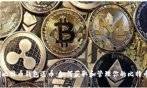 :早期比特币钱包送币：如何获取和管理你的比特币资产