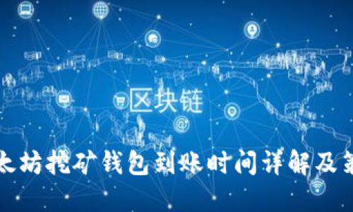 以太坊挖矿钱包到账时间详解及策略