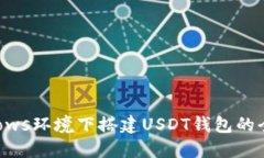 在Windows环境下搭建USDT钱包的全面指南