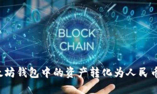 如何将以太坊钱包中的资产转化为人民币？完整指南