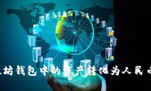 如何将以太坊钱包中的资产转化为人民币？完整指南