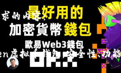 这里是您请求的内容：


详解imToken虚拟币钱包：安全性、功能与使用指南