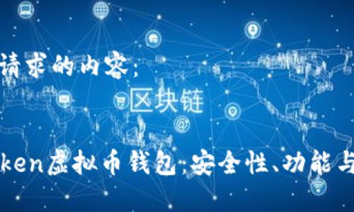 这里是您请求的内容：


详解imToken虚拟币钱包：安全性、功能与使用指南