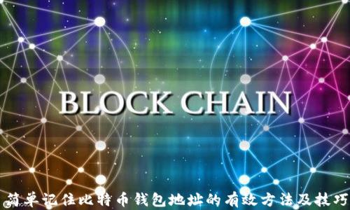 
简单记住比特币钱包地址的有效方法及技巧