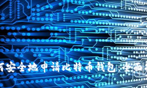 如何安全地申请比特币钱包：全面指南
