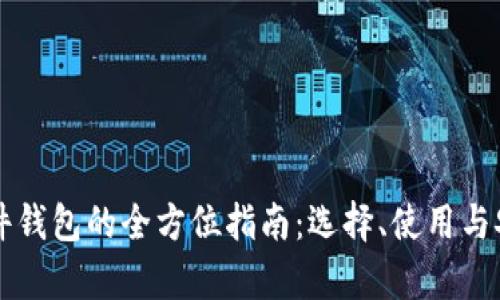 比特币硬件钱包的全方位指南：选择、使用与安全性分析
