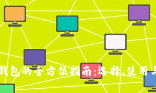 比特币硬件钱包的全方位指南：选择、使用与安全性分析
