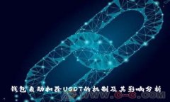 钱包自动扣除USDT的机制及其影响分析