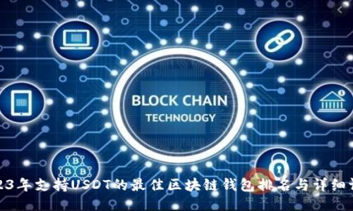 2023年支持USDT的最佳区块链钱包排名与详细评测