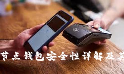 比特币全节点钱包安全性详解及其最佳实践