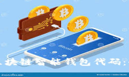 如何查询区块链智能钱包代码：全方位指南