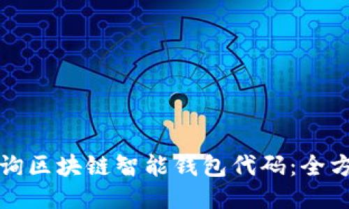 如何查询区块链智能钱包代码：全方位指南
