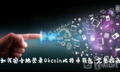 如何安全地登录Okcoin比特币钱包：完整指南