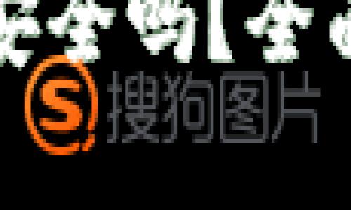 区块链数字钱包安全吗？全面分析与深入探讨