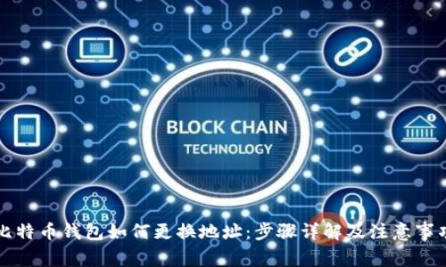 比特币钱包如何更换地址：步骤详解及注意事项
