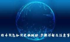 比特币钱包如何更换地址：步骤详解及注意事项
