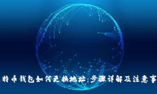 比特币钱包如何更换地址：步骤详解及注意事项