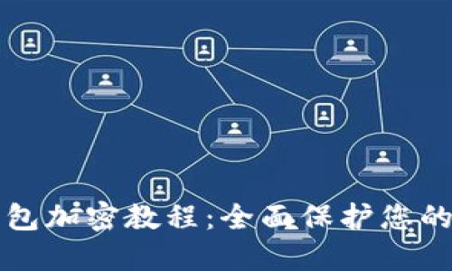 比特币钱包加密教程：全面保护您的数字资产