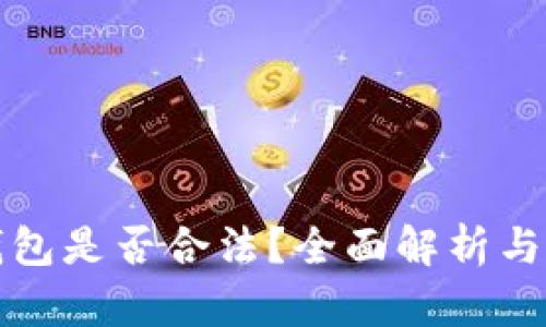 区块链钱包是否合法？全面解析与法律风险