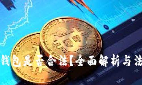 区块链钱包是否合法？全面解析与法律风险