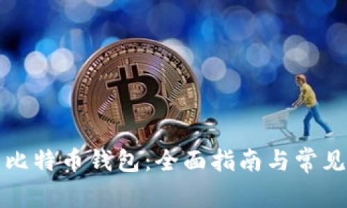 如何安装比特币钱包：全面指南与常见问题解答