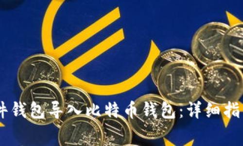 如何将Ledger硬件钱包导入比特币钱包：详细指南与常见问题解答