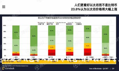 如何将Ledger硬件钱包导入比特币钱包：详细指南与常见问题解答