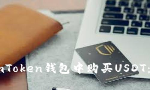 如何在ImToken钱包中购买USDT：详细指南