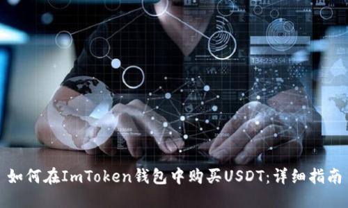 如何在ImToken钱包中购买USDT：详细指南